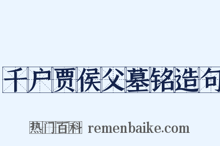 千户贾侯父墓铭造句是什么意思的图片